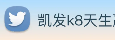 凯发k8天生赢家一触即发 logo